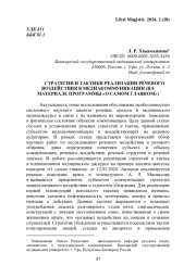 СТРАТЕГИИ И ТАКТИКИ РЕАЛИЗАЦИИ РЕЧЕВОГО ВОЗДЕЙСТВИЯ В МЕДИАКОММУНИКАЦИИ (НА МАТЕРИАЛЕ ПРОГРАММЫ «О САМОМ ГЛАВНОМ»)