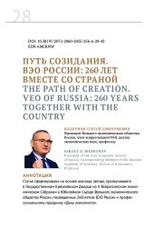 ПУТЬ СОЗИДАНИЯ. ВЭО РОССИИ: 260 ЛЕТ ВМЕСТЕ СО СТРАНОЙ