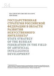 ГОСУДАРСТВЕННАЯ СТРАТЕГИЯ РОССИЙСКОЙ ФЕДЕРАЦИИ В ОБЛАСТИ РАЗВИТИЯ ИСКУССТВЕННОГО ИНТЕЛЛЕКТА