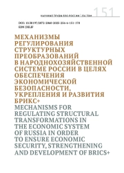 МЕХАНИЗМЫ РЕГУЛИРОВАНИЯ СТРУКТУРНЫХ ПРЕОБРАЗОВАНИЙ В НАРОДНОХОЗЯЙСТВЕННОЙ СИСТЕМЕ РОССИИ В ЦЕЛЯХ ОБЕСПЕЧЕНИЯ ЭКОНОМИЧЕСКОЙ БЕЗОПАСНОСТИ, УКРЕПЛЕНИЯ И РАЗВИТИЯ БРИКС+