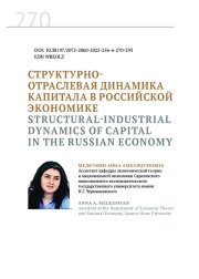СТРУКТУРНО-ОТРАСЛЕВАЯ ДИНАМИКА КАПИТАЛА В РОССИЙСКОЙ ЭКОНОМИКЕ