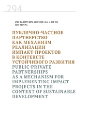 ПУБЛИЧНО-ЧАСТНОЕ ПАРТНЕРСТВО КАК МЕХАНИЗМ РЕАЛИЗАЦИИ ИМПАКТ-ПРОЕКТОВ В КОНТЕКСТЕ УСТОЙЧИВОГО РАЗВИТИЯ