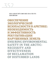 ОБЕСПЕЧЕНИЕ ЭКОЛОГИЧЕСКОЙ БЕЗОПАСНОСТИ В АРКТИКЕ: НЕОБХОДИМОСТЬ И ЭФФЕКТИВНОСТЬ РЕКУЛЬТИВАЦИИ НАРУШЕННЫХ ЗЕМЕЛЬ