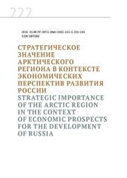 СТРАТЕГИЧЕСКОЕ ЗНАЧЕНИЕ АРКТИЧЕСКОГО РЕГИОНА В КОНТЕКСТЕ ЭКОНОМИЧЕСКИХ ПЕРСПЕКТИВ РАЗВИТИЯ РОССИИ
