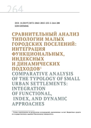 СРАВНИТЕЛЬНЫЙ АНАЛИЗ ТИПОЛОГИИ МАЛЫХ ГОРОДСКИХ ПОСЕЛЕНИЙ: ИНТЕГРАЦИЯ ФУНКЦИОНАЛЬНЫХ, ИНДЕКСНЫХ И ДИНАМИЧЕСКИХ ПОДХОДОВ