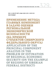 ПРИМЕНЕНИЕ МЕТОДА ГЛАВНЫХ КОМПОНЕНТ В ЗАДАЧЕ ОЦЕНКИ РЕГИОНАЛЬНОЙ ЭКОНОМИЧЕСКОЙ БЕЗОПАСНОСТИ (НА ПРИМЕРЕ СУБЪЕКТОВ СИБИРСКОГО ФЕДЕРАЛЬНОГО ОКРУГА)