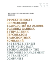 ЭФФЕКТИВНОСТЬ ПРИМЕНЕНИЯ ТЕХНОЛОГИЙ НА ОСНОВЕ БОЛЬШИХ ДАННЫХ В УПРАВЛЕНИИ ПЕРСОНАЛОМ ТРАНСПОРТНЫХ КОМПАНИЙ