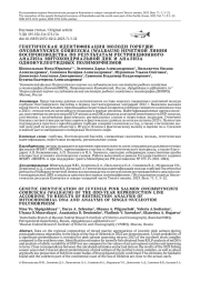 ГЕНЕТИЧЕСКАЯ И ДЕНТИФИКАЦИЯ МОЛОДИ ГОРБУШИ ONCORHYNCHUS GORBUSCHA (WALBAUM) НЕЧЕТНОЙ ЛИНИИ ВОСПРОИЗВОДСТВА ПО РЕЗУЛЬТАТАМ РЕСТРИКЦИОННОГО АНАЛИЗА МИТОХОНДРИАЛЬНОЙ ДНК И АНАЛИЗА ОДНОНУКЛЕОТИДНЫХ ПОЛИМОРФИЗМОВ