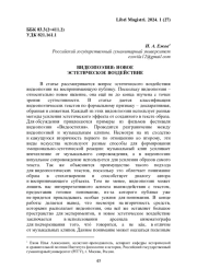 ВИДЕОПОЭЗИЯ: НОВОЕ ЭСТЕТИЧЕСКОЕ ВОЗДЕЙСТВИЕ