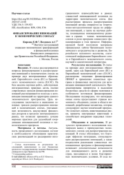 ФИНАНСИРОВАНИЕ ИННОВАЦИЙ В ЭКОНОМИЧЕСКИХ СОЮЗАХ