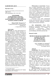ТЕНДЕНЦИИ БАНКОВСКОГО СЕКТОРА РОССИЙСКОЙ ФЕДЕРАЦИИ И ИХ ВЛИЯНИЕ НА ДЕЯТЕЛЬНОСТЬ РЕГИОНАЛЬНЫХ БАНКОВ