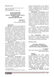 ИСПОЛЬЗОВАНИЕ ВОЗМОЖНОСТЕЙ ИСКУССТВЕННОГО ИНТЕЛЛЕКТА ДЛЯ ОЦЕНКИ ФИНАНСОВЫХ РИСКОВ