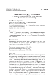 Памятная записка Ю. Д. Романовского о его попытке весной 1913 г. предотвратить болгарско-сербскую войну