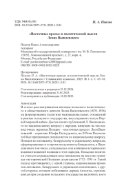«Восточные кресы» в политической мысли Леона Василевского
