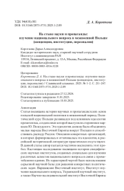 На стыке науки и пропаганды: изучение национального вопроса в межвоенной Польше (концепции, институции, персоналии)