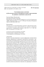 Сентенциальные клитики в абсолютном начале невопросительного предложения по данным словенских диалектов