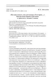 «Путешествовать, (не) спотыкаясь об историю…»: Центральная Европа и Балканы в травелогах Анджея Стасюка