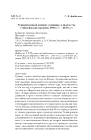 Художественный концепт «граница» в творчестве Сергея Жадана середины 1990-х гг. – 2010-х гг.