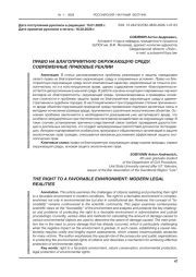 ПРАВО НА БЛАГОПРИЯТНУЮ ОКРУЖАЮЩУЮ СРЕДУ: СОВРЕМЕННЫЕ ПРАВОВЫЕ РЕАЛИИ