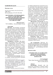 ПОСТРОЕНИЕ АГРЕГИРОВАННОГО КАНАЛА ТРАНСМИССИИ ДЕНЕЖНО-КРЕДИТНОЙ ПОЛИТИКИ ДЛЯ ПРОГНОЗИРОВАНИЯ РОССИЙСКОГО ВВП