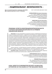 ПРАВОВЫЕ АСПЕКТЫ ИНФОРМАЦИОННОЙ БЕЗОПАСНОСТИ В ОРГАНАХ ИСПОЛНИТЕЛЬНОЙ ВЛАСТИ НА ПРИМЕРЕ СМОЛЕНСКОЙ ОБЛАСТИ