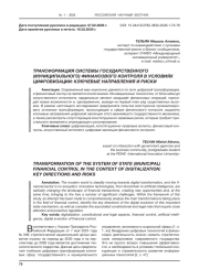 ТРАНСФОРМАЦИЯ СИСТЕМЫ ГОСУДАРСТВЕННОГО (МУНИЦИПАЛЬНОГО) ФИНАНСОВОГО КОНТРОЛЯ В УСЛОВИЯХ ЦИФРОВИЗАЦИИ: КЛЮЧЕВЫЕ НАПРАВЛЕНИЯ И РИСКИ