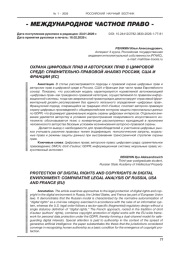 ОХРАНА ЦИФРОВЫХ ПРАВ И АВТОРСКИХ ПРАВ В ЦИФРОВОЙ СРЕДЕ: СРАВНИТЕЛЬНО-ПРАВОВОЙ АНАЛИЗ РОССИИ, США И ФРАНЦИИ (ЕС)