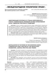 ЦИФРОВИЗАЦИЯ НОТАРИАТА В СТРАНАХ ЕВРОПЕЙСКОГО СОЮЗА: СРАВНИТЕЛЬНО-ПРАВОВОЙ АНАЛИЗ НОРМАТИВНОЙ БАЗЫ, СУДЕБНОЙ ПРАКТИКИ И ТЕНДЕНЦИЙ
