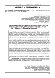 НАЛОГОВАЯ РЕФОРМА И ФИНАНСОВО-НАЛОГОВЫЕ КОНТУРЫ ПРОИЗВОДСТВЕННОЙ ДЕЯТЕЛЬНОСТИ УЧРЕЖДЕНИЙ УИС: ОЦЕНКА ПРЯМЫХ И КОСВЕННЫХ ЭФФЕКТОВ