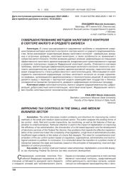 СОВЕРШЕНСТВОВАНИЕ МЕТОДОВ НАЛОГОВОГО КОНТРОЛЯ В СЕКТОРЕ МАЛОГО И СРЕДНЕГО БИЗНЕСА