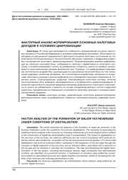 ФАКТОРНЫЙ АНАЛИЗ ФОРМИРОВАНИЯ ОСНОВНЫХ НАЛОГОВЫХ ДОХОДОВ В УСЛОВИЯХ ЦИФРОВИЗАЦИИ