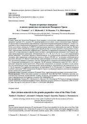 Редкие иттриевые минералы в жилах гранитных пегматитов Полярного Урала
