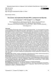 Тастахское землетрясение 28 июня 2025 г. (северо-восток Якутии)