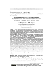 ФУНКЦИОНИРОВАНИЕ НЕКОТОРЫХ ТЕОНИМОВ В СРЕДНЕВЕКОВОМ ТЮРКОЯЗЫЧНОМ ПРОИЗВЕДЕНИИ "НАХДЖ АЛ-ФАРАДИС" МАХМУДА АЛ-БУЛГАРИ