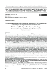 Низкотемпературные триботехнические испытания ПТФЭ-композитов, модифицированных углеродными наполнителями