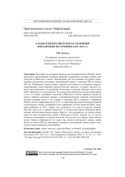 АЛАНЫ В МОНГОЛИИ И КИТАЕ: ОСНОВНЫЕ ПИСЬМЕННЫЕ ИСТОЧНИКИ (1253-1811 ГГ.)