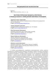 МАТЕМАТИЧЕСКАЯ МОДЕЛЬ ПРОГНОЗА СУИЦИДАЛЬНОГО ПОВЕДЕНИЯ ВОЕННОСЛУЖАЩИХ