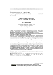 ТАМГА МАМАЯ В ПЕЧАТЯХ КНЯЗЕЙ ГЛИНСКИХ XVI-XVII ВВ