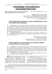 ТРАНСФОРМАЦИЯ РОССИЙСКОГО РЫНКА ЮРИДИЧЕСКИХ УСЛУГ В УСЛОВИЯХ ЦИФРОВИЗАЦИИ