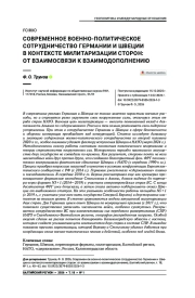 Современное военно-политическое сотрудничество Германии и Швеции в контексте милитаризации сторон: от взаимосвязи к взаимодополнению