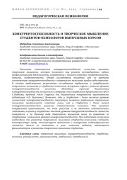 КОНКУРЕНТОСПОСОБНОСТЬ И ТВОРЧЕСКОЕ МЫШЛЕНИЕ СТУДЕНТОВ-ПСИХОЛОГОВ ВЫПУСКНЫХ КУРСОВ