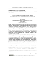 "ТАТАР" В ТЮРКО-МОНГОЛЬСКОЙ ТРАДИЦИИ ПОЗДНЕДЖУЧИДСКИХ ИСТОРИЧЕСКИХ ИСТОЧНИКОВ