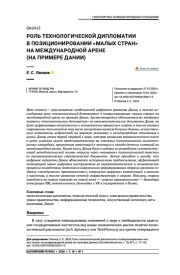Роль технологической дипломатии в позиционировании «малых стран» на международной арене (на примере Дании)