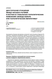 Двусторонние отношения между Китаем и Латвией в контексте глобальных геополитических изменений: свобода выбора или геополитические императивы?