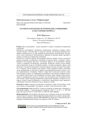 ТАТАРЫ В ОСМАНСКИХ ИСТОРИЧЕСКИХ СОЧИНЕНИЯХ: К ПОСТАНОВКЕ ВОПРОСА