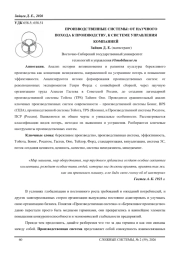Производственные системы: от научного подхода к производству, к системе управления компанией.