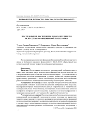 ИССЛЕДОВАНИЕ ВОСПРИЯТИЯ ИЗОБРАЗИТЕЛЬНОГО ИСКУССТВА В СОВРЕМЕННОЙ ПСИХОЛОГИИ