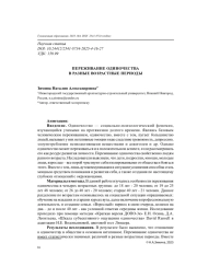 ПЕРЕЖИВАНИЕ ОДИНОЧЕСТВА В РАЗНЫЕ ВОЗРАСТНЫЕ ПЕРИОДЫ