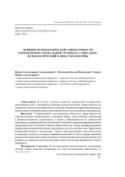 ВЛИЯНИЕ ПСИХОЛОГИЧЕСКОЙ СОВМЕСТИМОСТИ ЧЛЕНОВ ПРОФЕССИОНАЛЬНОЙ ГРУППЫ НА СОЦИАЛЬНО - ПСИХОЛОГИЧЕСКИЙ КЛИМАТ КОЛЛЕКТИВА