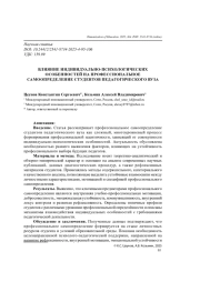 ВЛИЯНИЕ ИНДИВИДУАЛЬНО-ПСИХОЛОГИЧЕСКИХ ОСОБЕННОСТЕЙНА ПРОФЕССИОНАЛЬНОЕ САМООПРЕДЕЛЕНИЕ СТУДЕНТОВ ПЕДАГОГИЧЕСКОГО ВУЗА